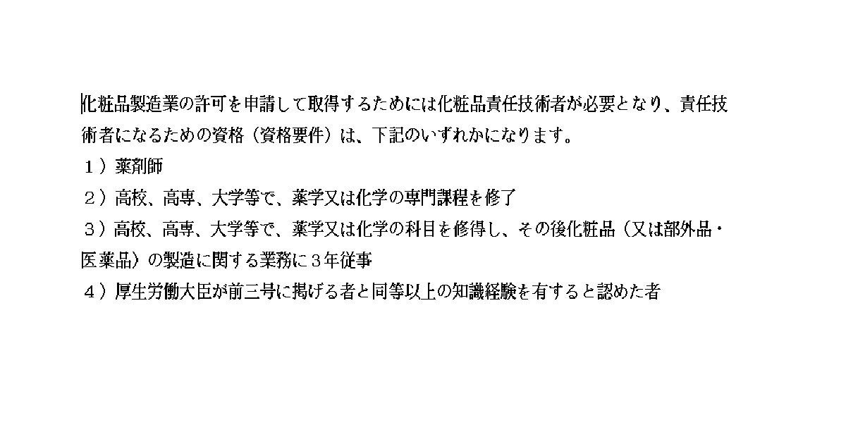 化粧品製造業の責任技術者の資格要件