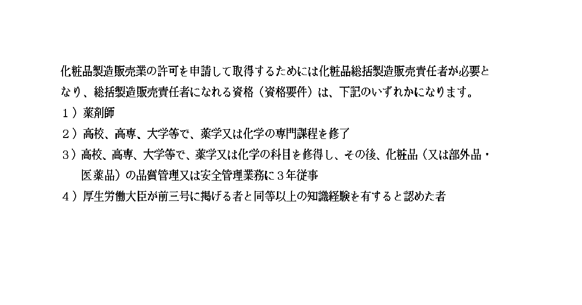 化粧品総括製造販売責任者とは？資格要件・なり方・実務