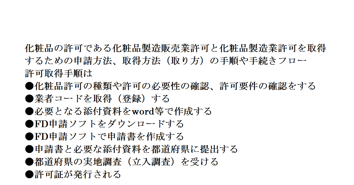化粧品許可取得の手順・要件・期間を徹底解説。製造販売業許可・製造業許可の違いや注意点、取得後の運用まで網羅。無料相談受付中