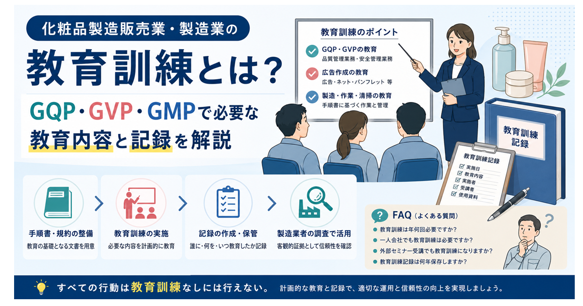 化粧品製造販売業・製造業の教育訓練とは？GQP・GVP・GMPで必要な教育内容と記録を解説