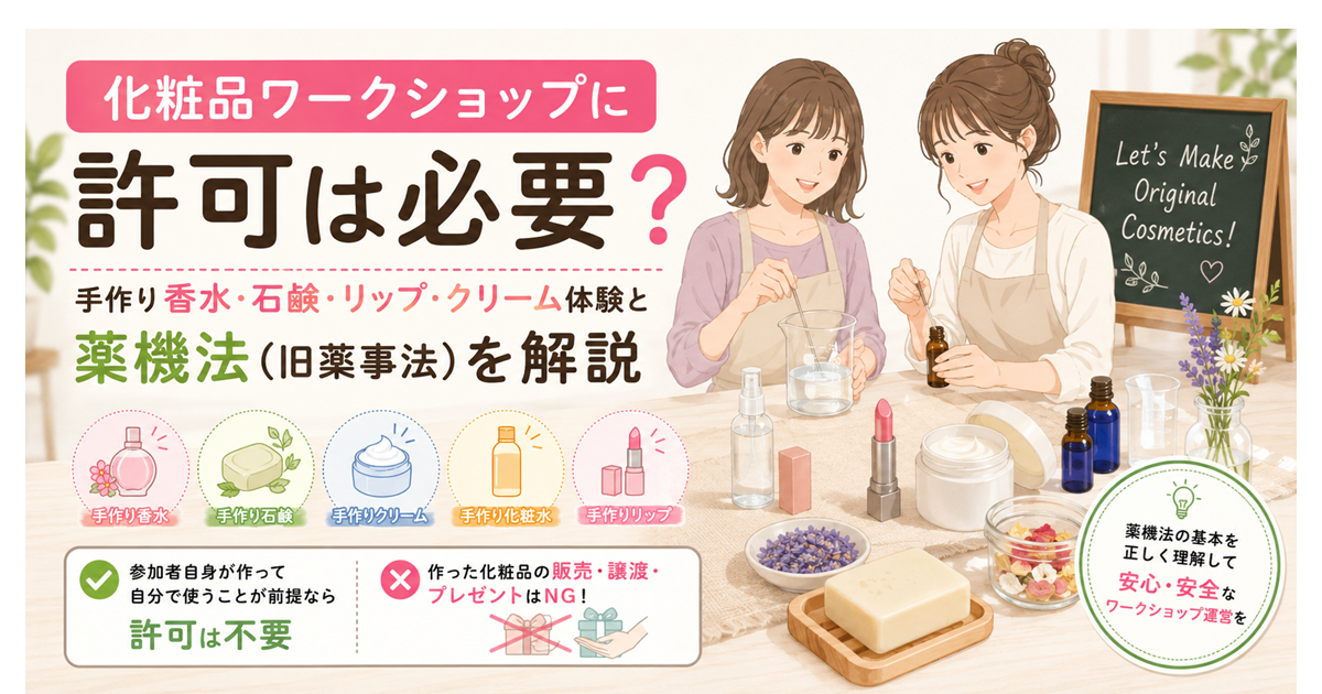 化粧品ワークショップに許可は必要?手作り香水・石鹸・リップ・クリーム体験と薬機法(旧薬事法)を解説