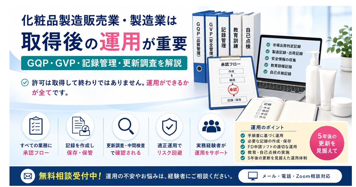 化粧品製造販売業・製造業は取得後の運用が重要|GQP・GVP・記録管理・更新調査を解説