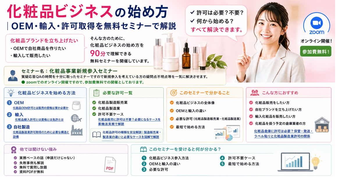 化粧品製造販売業、製造業の許可取得無料セミナー|化粧品ビジネスの始め方OEM・輸入などを解説
