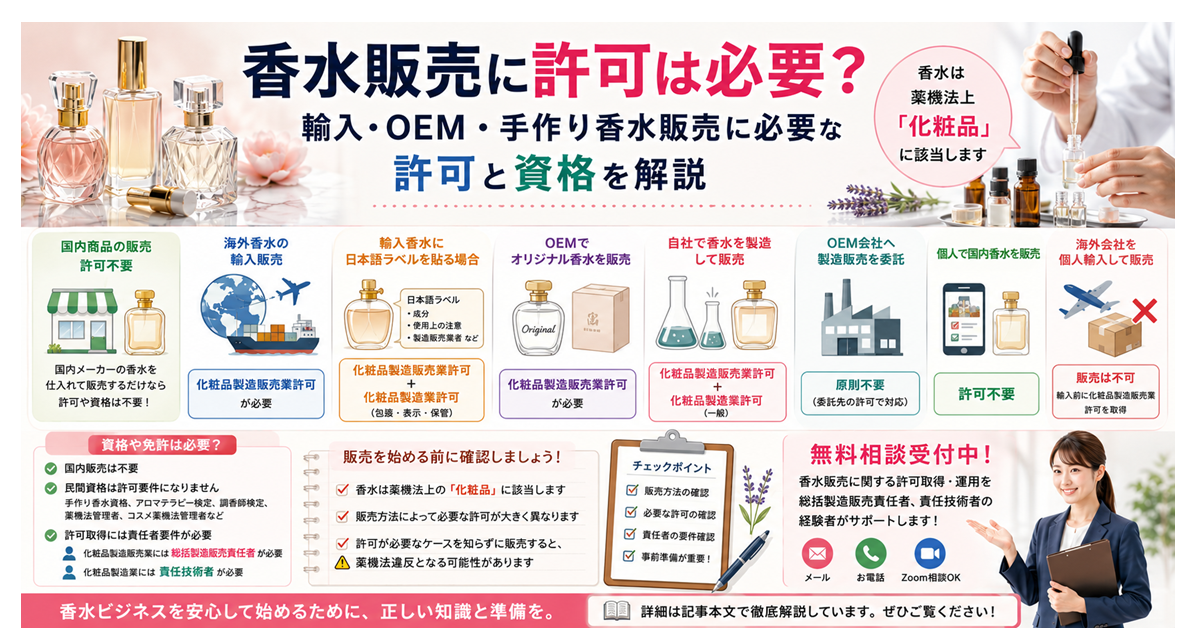 香水販売に許可は必要？ 輸入・OEM・手作り香水販売に必要な許可と資格を解説