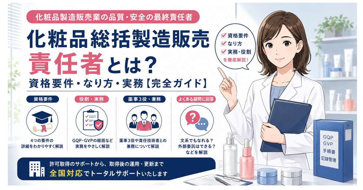 化粧品総括製造販売責任者とは？資格要件・なり方・実務【完全ガイド】