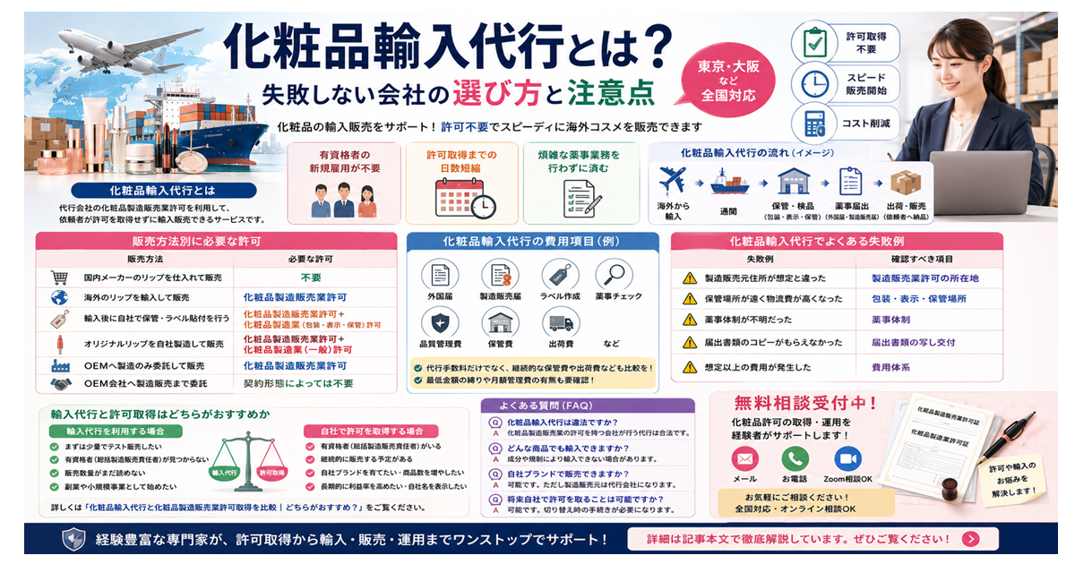 化粧品輸入代行とは？失敗しない会社の選び方と注意点【東京・大阪など全国対応】