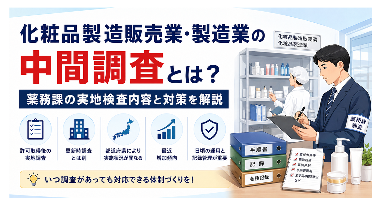 化粧品製造販売業・製造業の中間調査とは？薬務課の実地検査内容と対策を解説