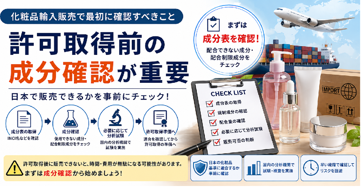 化粧品輸入販売で最初に確認すべきこと|許可取得前の成分確認が重要