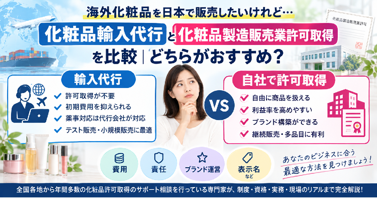 化粧品輸入代行と化粧品製造販売業許可取得を比較｜どちらがおすすめ？